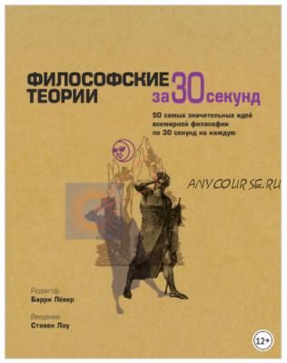 Философские теории за 30 секунд. 50 значительных идей всемирной философии (Барри Лёвер, Стивен Лоу)