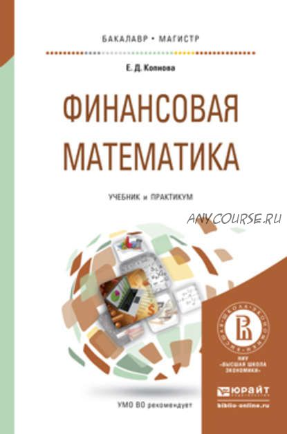 Финансовая математика (Елена Копнова)