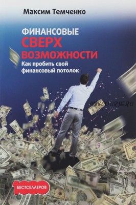 Финансовые сверхвозможности. Как пробить свой финансовый потолок (Максим Темченко)