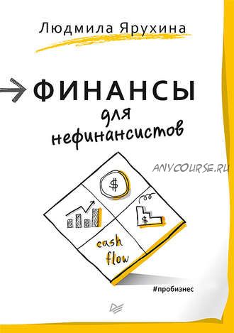 Финансы для нефинансистов (Людмила Ярухина)