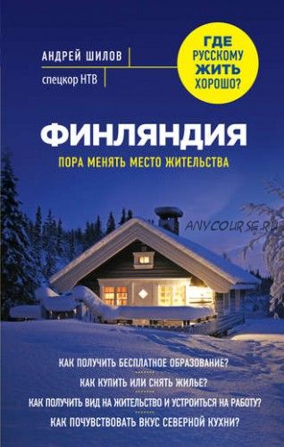 Финляндия. Пора менять место жительства (Андрей Шилов)