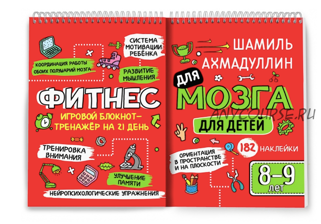 Фитнес для мозга. Блокнот-тренажер для детей 8-9 лет (Шамиль Ахмадуллин)