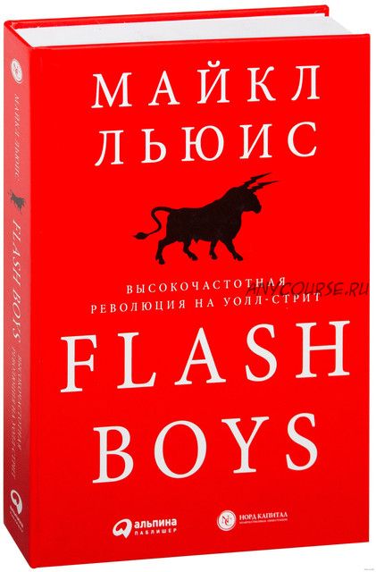 Flash Boys. Высокочастотная революция на Уолл-стрит (Майкл Льюис)