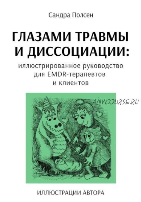 Глазами травмы и диссоциации: иллюстрированное руководство для EMDR-терапевтов (Сандра Полсен)