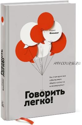 Говорить легко! Как стать приятным собеседником, общаясь уверенно и непринужденно (Кэрол Флеминг)