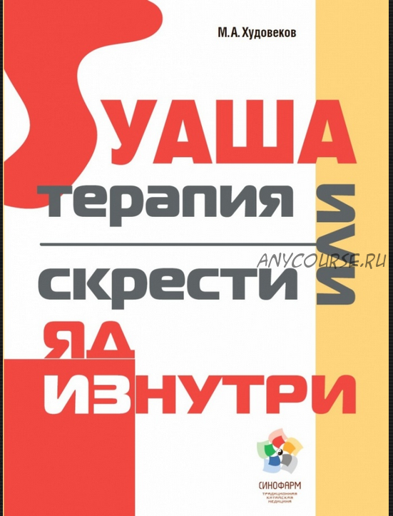 Гуаша терапия или скрести яд изнутри (Михаил Худовеков)