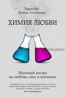 Химия любви. Научный взгляд на любовь, секс и влечение (Ларри Янг)