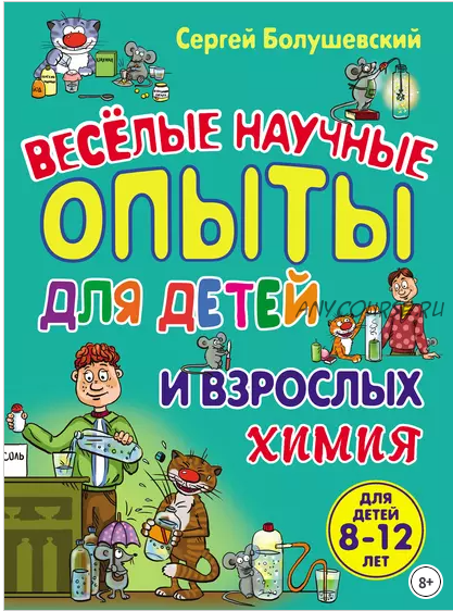 Химия. Веселые научные опыты для детей и взрослых (Сергей Болушевский)