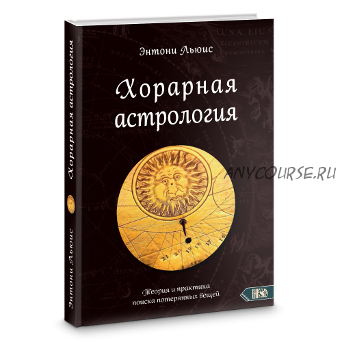 Хорарная астрология. Теория и практика поиска потеренных вещей (Энтони Льюис)