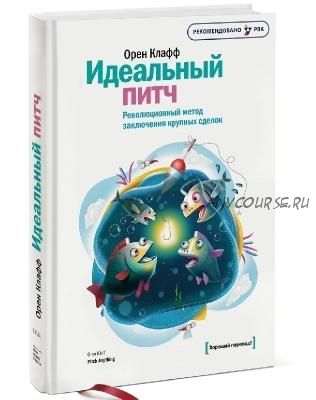 Идеальный питч. Революционный метод заключения крупных сделок (Орен Клафф)