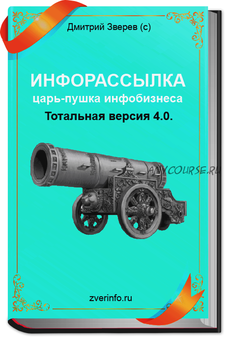 Инфорассылка царь пушка инфобизнеса! Тотальная версия 4.0 (Дмитрий Зверев)