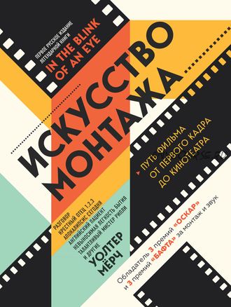 Искусство монтажа. Путь фильма от первого кадра до кинотеатра (Уолтер Мёрч)