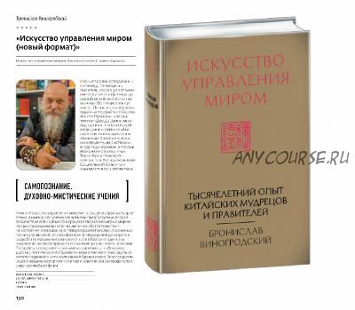 Искусство управления миром, 2015 (Бронислав Виногродский)