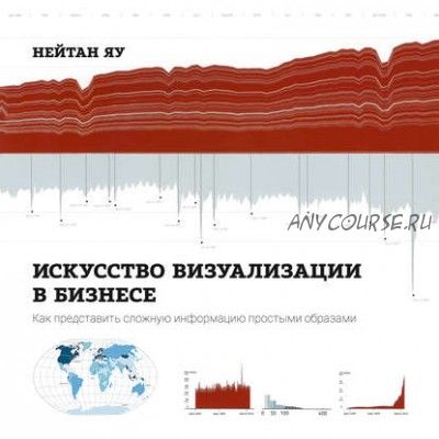 Искусство визуализации в бизнесе (Нейтан Яу)