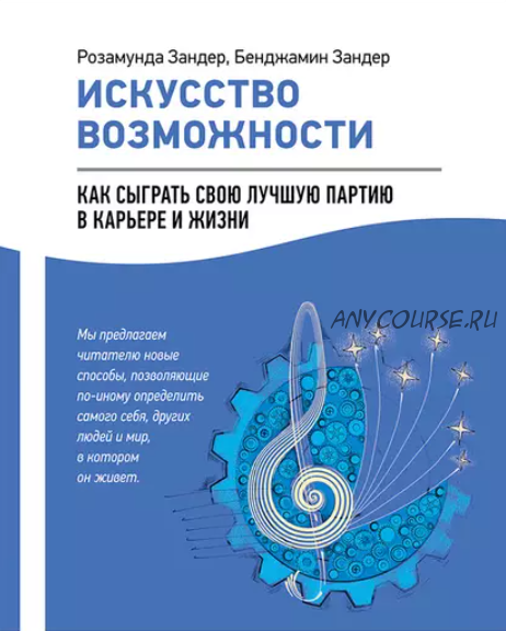 Искусство возможности: Как сыграть свою лучшую партию в карьере и жизни (Бенджамин Зандер)