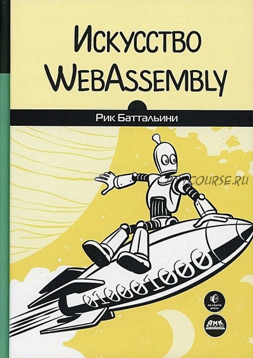 Искусство WebAssembly (Рик Баттальини)