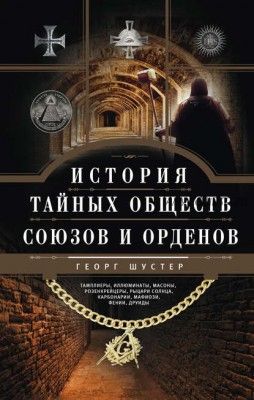 История тайных обществ, союзов и орденов (Георг Шустер)