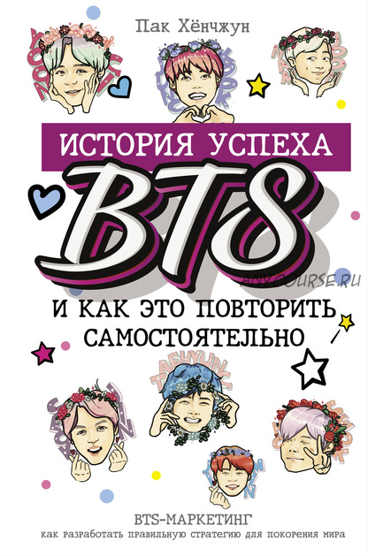 История успеха BTS и как это повторить самостоятельно (Пак Хёнчжун)