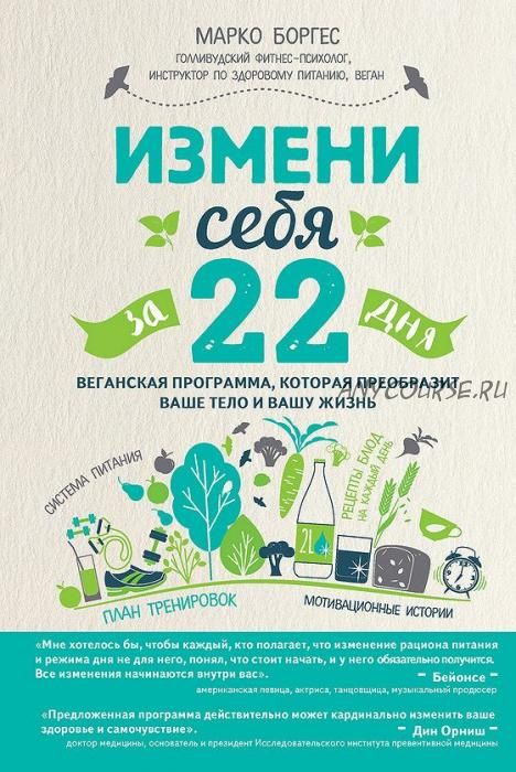 Измени себя за 22 дня. Веганская программа, которая преобразит ваше тело и вашу жизнь (Марко Борхес)