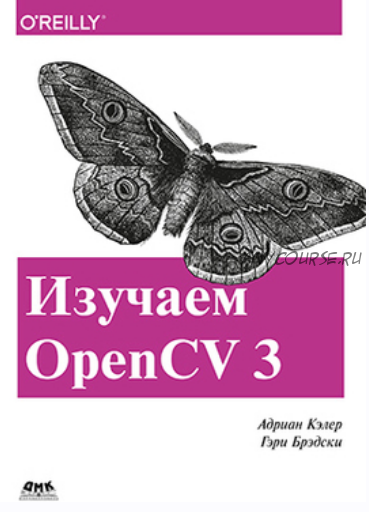 Изучаем OpenCV 3 (Адриан Кэллер, Гэри Брэдски)