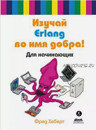 Изучай Erlang во имя добра! Для начинающих, 2014 (Фред Хеберт)