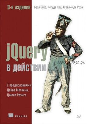 jQuery в действии. 3-е издание (Безр Бибо)