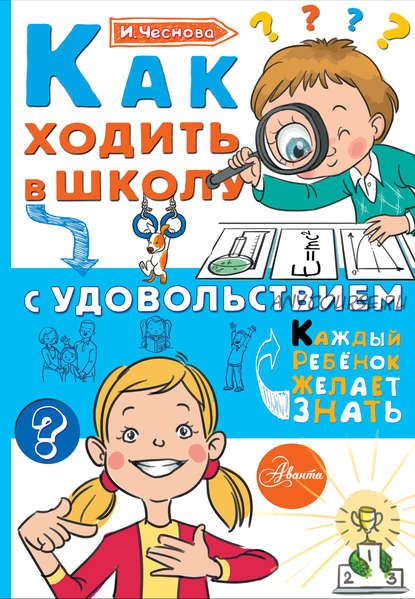 Как ходить в школу с удовольствием (Ирина Чеснова)