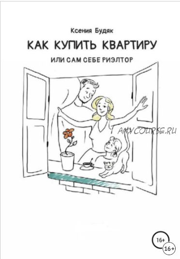 Как купить квартиру, или Сам себе риэлтор (Ксения Будяк)