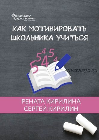 Как мотивировать школьника учиться (Рената Кирилина, Сергей Кирилин)