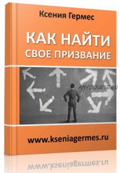 Как найти свое призвание (Ксения Гермес)