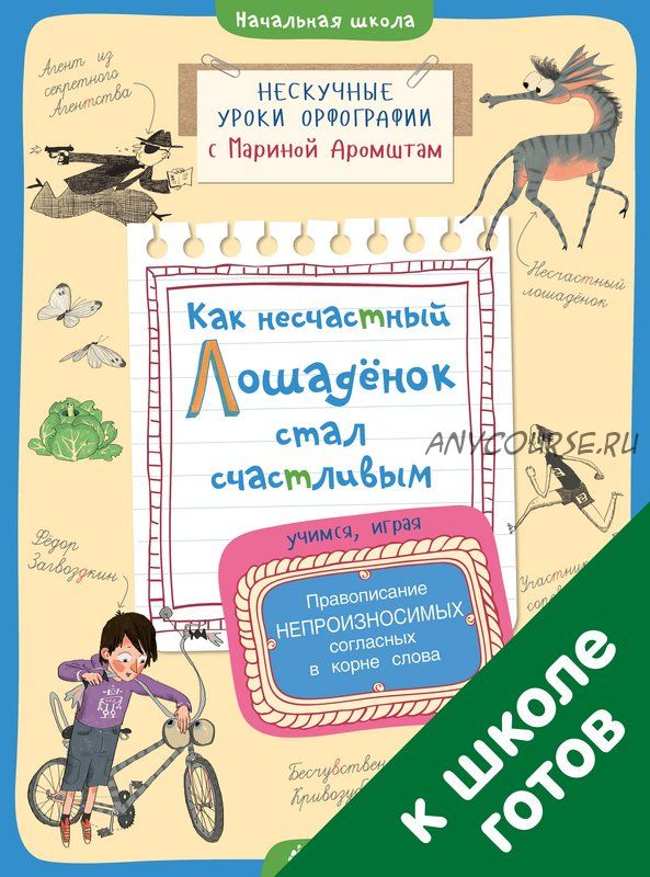 Как несчастный лошадёнок стал счастливым. Правописание непроизносимых согласных (Марина Аромштам)