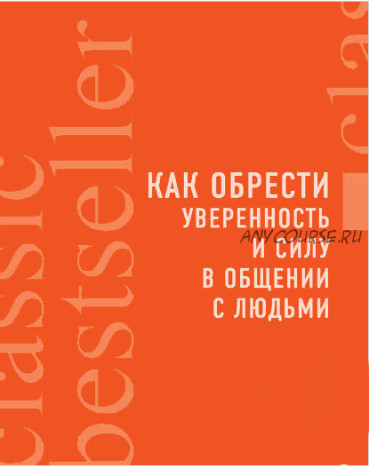 Как обрести уверенность и силу в общении с людьми (Лэс Гиблин)