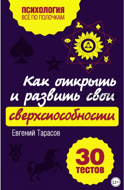 Как открыть и развить свои сверхспособности. 30 тестов (Евгений Тарасов)