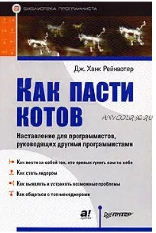 Как пасти котов. Наставление для программистов,руководящих другими программистами (Дж. Ханк Рейнвот)