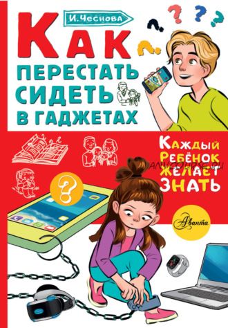 Как перестать сидеть в гаджетах (Ирина Чеснова)