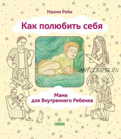 Как полюбить себя, или Мама для Внутреннего Ребенка (Наоми Рейн)