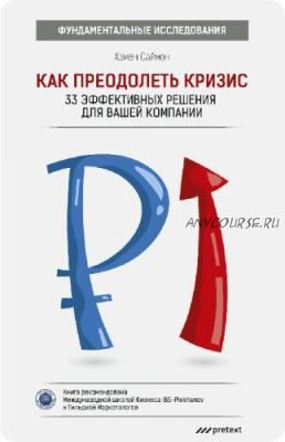 Как преодолеть кризис. 33 эффективных решения для вашей компании (Хэмен Саймон)