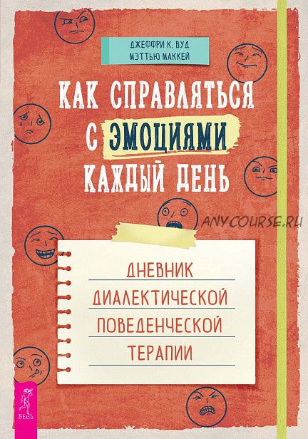 Как справляться с эмоциями каждый день (Мэттью Маккей, Джеффри Вуд)