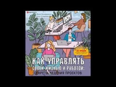 Как управлять своей жизнью и работой (Евгения Бондаренко, Екатерина Сляднева)