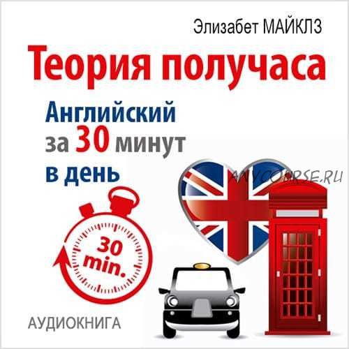 Как выучить английский за 30 минут в день (Элизабет Майклз)