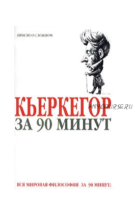 Кьеркегор за 90 минут (Пол Стретерн)