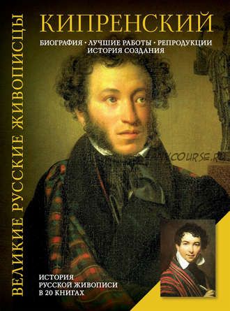 Кипренский. Биография. Лучшие работы. Репродукции. История создания (Елизавета Орлова)