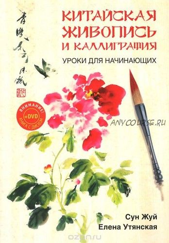 Китайская живопись и каллиграфия. Уроки для начинающих (Сун Жуй)