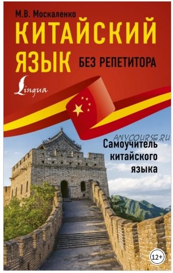 Китайский язык без репетитора. Самоучитель китайского языка (М. В. Москаленко)