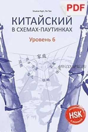 Китайский в схемах-паутинках. Уровень 6. Готовимся к экзамену HSK (Ульяна Курт)