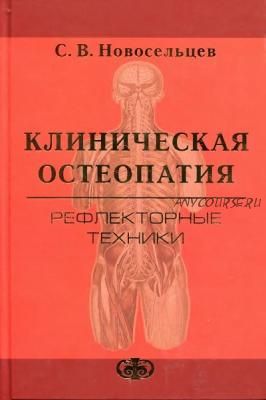 Клиническая остеопатия. Рефлекторные техники (Святослав Новосельцев)