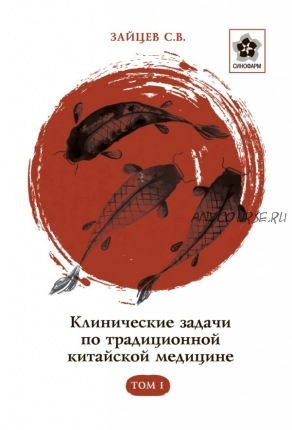 Клинические задачи по традиционной китайской медицине. Том 1 (Сергей Зайцев)