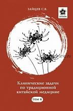 Клинические задачи по традиционной китайской медицине. Том 2 (Сергей Зайцев)