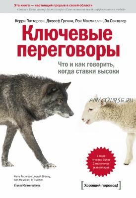 Ключевые переговоры. Что и как говорить, когда ставки высоки (Керри Паттерсон)