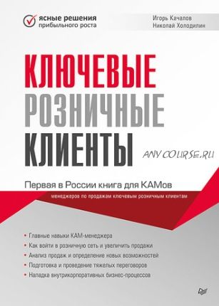 Ключевые розничные клиенты (Николай Холодилин, Игорь Качалов)